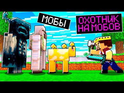 Видео: Я СТАЛ ОХОТНИКОМ НА МОБОВ в Майнкрафт! Minecraft Кастом Стив Хаос