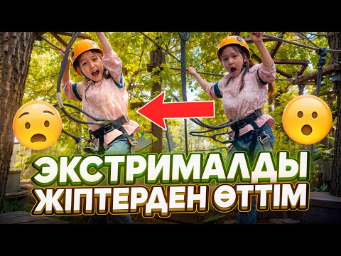 Видео: ЭКСТРЕМАЛДЫ ЖІПТЕРДЕН ӨТТІМ😬 #красапетка 