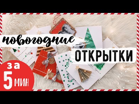 Видео: УСПЕТЬ ЗА 5 МИНУТ!! 🎄НОВОГОДНИЕ ОТКРЫТКИ💛 10 ПРОСТЫХ ИДЕЙ