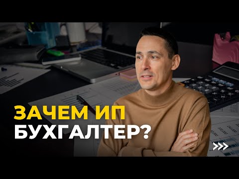 Видео: Зачем ИП бухгалтер? | Бухучет ИП