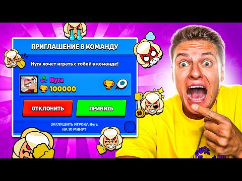 Видео: ШОК😱ЗАШЁЛ В БС А МЕНЯ ПРИГЛАШАЕТ ТОП 1 МИРА 100К КУБКОВ