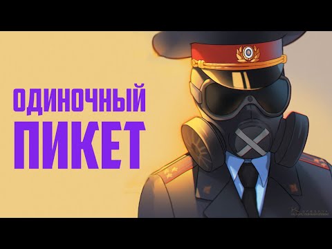 Видео: Одиночный пикет | Rainbow Six Siege
