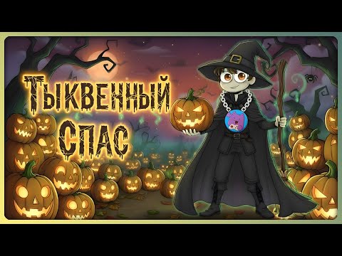 Видео: ХЭЛЛОУИНСКИЙ СТРИМ! 🎃 Тыквенный Спас 2025