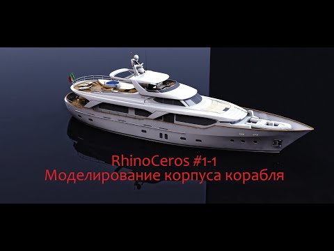 Видео: RhinoCeros #1-1 Моделирование корпуса корабля