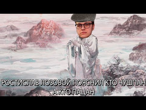 Видео: ФНЧИК ОТВЕТИЛ НА ВОПРОСЫ ПРО ПАЦАНСКУЮ ЖИТУХУ | КАК ОТШИВАТЬ ЧУШПАНОВ, ПОМАЗКОВ, ВАФЛЕРОВ?