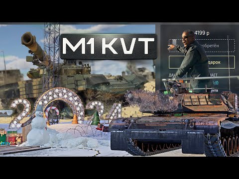 Видео: ABRAMS M1 KVT ПЛЫВИ ПО ПИВНОЙ РЕКЕ в War Thunder