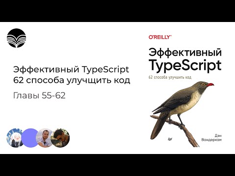 Видео: Книжный клуб / Эффективный TypeScript: 62 способа улучшить код - Главы 55-62