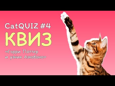 Видео: CatQUIZ #4 Гарри Поттер и узник Азкабана | КВИЗ