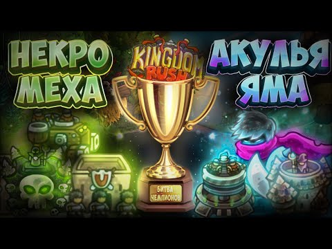 Видео: СРАЖЕНИЕ ЧЕМПИОНОВ KINGDOM RUSH FRONTIERS! НекроМеха VS Акулья Яма
