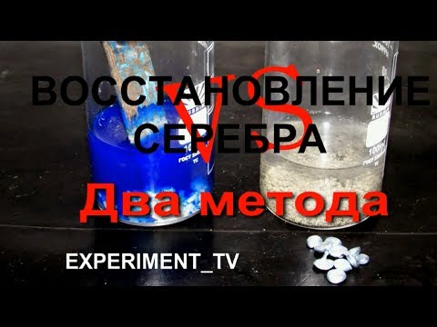 Видео: Восстановление серебра цинком или аммиаком с медью? 1 часть цементация