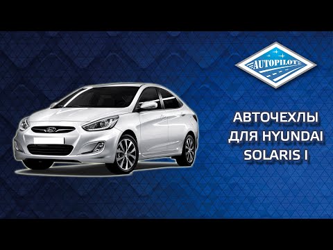 Видео: Установка и обзор авточехлов АВТОПИЛОТ на Hyundai Solaris I Sd / KIA Rio III Sd (40/60) с 10-17г.