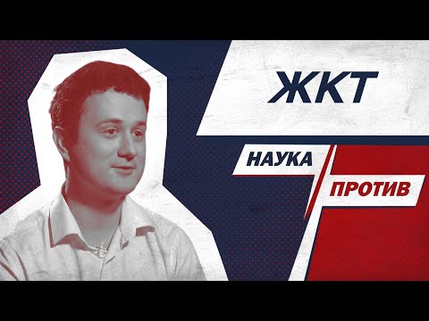 Видео: Гастроэнтеролог против мифов о пищеварении // Наука против