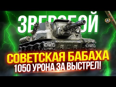 Видео: ЗВЕРОБОЙ - СОВЕТСКАЯ БАБАХА С ЛЮТОЙ АЛЬФОЙ — 1050 УРОНА ЗА ВЫСТРЕЛ!  ⭐ В ПОИСКАХ КРАСИВЫХ ВАНШОТОВ
