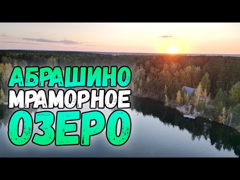 Видео: Абрашино | Мрамарное озеро в Новосибирской области | Караканский бор