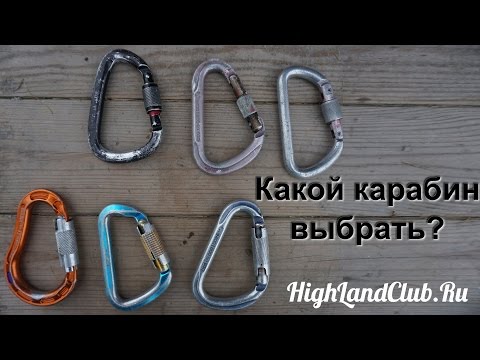 Видео: Какой карабин выбрать? //HighLandClub.Ru