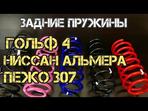 Видео: Задние пружины на Ниссан Альмера , Гольф 4 ( Бора , Джетта ) , Пежо 307