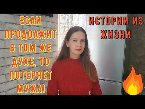 Видео: Истории из жизни. Про РСП, отношения. Если продолжит в том же духе, то потеряет мужа!