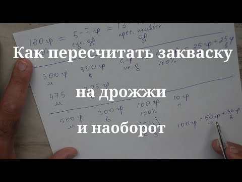 Видео: Как пересчитать закваску на дрожжи и наоборот.