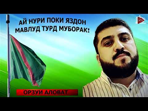 Видео: АЙ НУРИ ПОКИ ЯЗДОН МАВЛУД ТУРД МУБОРАК - ОРЗУИ АЛОВАТ - 2022 / ORZUI_ALOVAT_2022