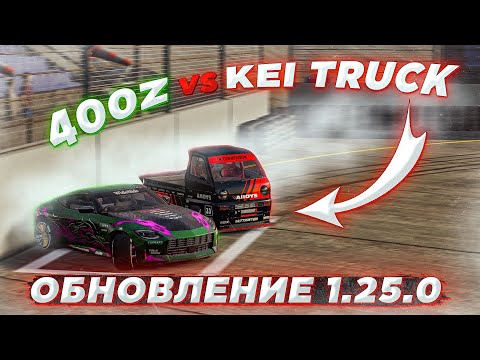 Видео: KEI TRUCK В ИГРЕ! ОБНОВЛЕНИЕ 1.25.0 В CARX DRIFT RACING 2! ЕЖЕДНЕВНЫЕ ЗАДАНИЯ, НАГРАДЫ И МАШИНЫ!