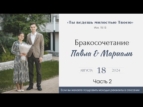 Видео: Бракосочетание Павла & Мариамь Саблиных 2 часть | г. Новосибирск
