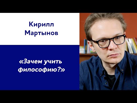 Видео: Кирилл Мартынов: «Почему надо учить философию?»
