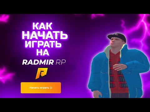 Видео: как НАЧАТЬ ИГРАТЬ на RADMIR RP