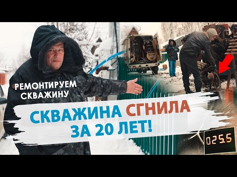 Видео: 😨Труба в скважине сгнила за 20 лет. Что такое каротаж скважины? Ремонт скважин. Запах из скважины.