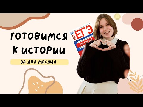 Видео: как подготовиться к егэ/огэ за 2 месяца / история