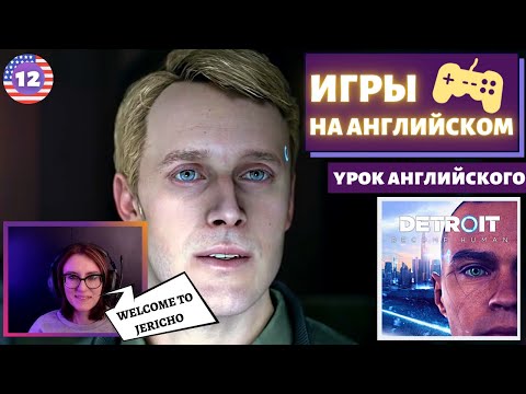 Видео: АНГЛИЙСКИЙ ПО ИГРАМ - Detroit: Become Human 12 часть