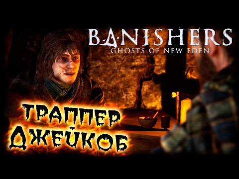 Видео: Banishers: Ghosts of New Eden  прохождение #4 Траппер Джейкоб