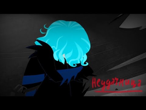 Видео: КЛИП | Кассандра | Неудачница | РНИ