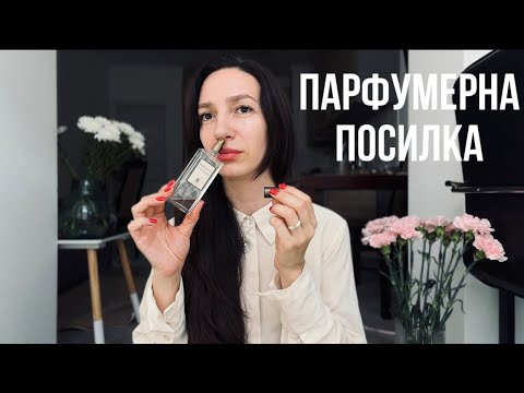 Видео: ТЕСТУЮ НОВІ АРОМАТИ | посилка з парфумами