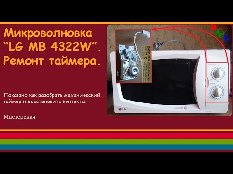 Видео: Микроволновка "LG MB 4322W". Ремонт таймера.