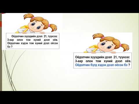 Видео: 1 р анги Математик Нийлмэл бодлого