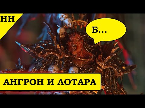 Видео: Ангрон и Лотара Саррин в Ереси Хоруса. Новые миниатюры