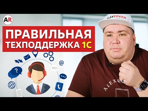 Видео: Как выбрать техническую поддержку по 1С?