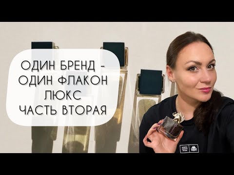 Видео: ОДИН БРЕНД - ОДИН ФЛАКОН\ ОДИН ЛЮБИМЫЙ АРОМАТ У БРЕНДА\ ЛЮКС ВТОРАЯ ЧАСТЬ