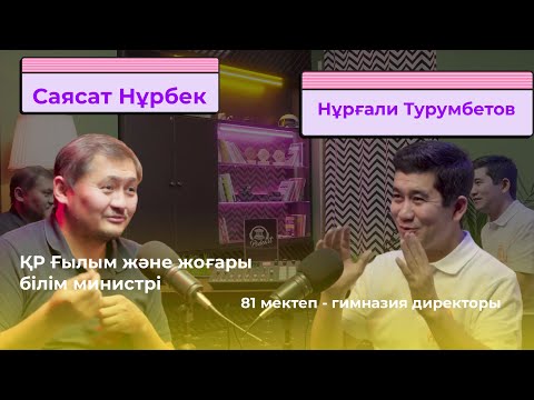 Видео: САЯСАТ НҰРБЕК | Мамандық таңдау, қателік, ұстаздық миссия, ата-ана рөлі, цифрлы әлем,  «Z» ұрпақ,