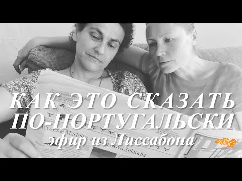 Видео: Modo Conjuntivo. Все о сослагательном наклонении. Португалия с Диной Паулиштой