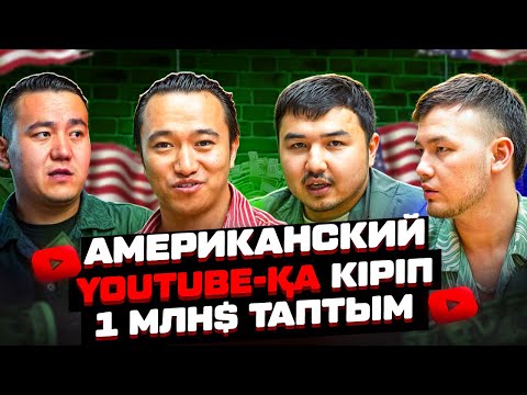 Видео: Американский YouTube-қа қалай кіреміз? 450 млн тг қалай таптың? YouTube ақша табу.