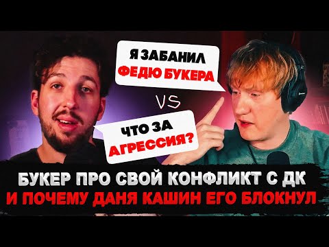 Видео: БУКЕР ПРО КОНФЛИКТ С ДК - почему ДАНЯ КАШИН испытывает НЕГАТИВ