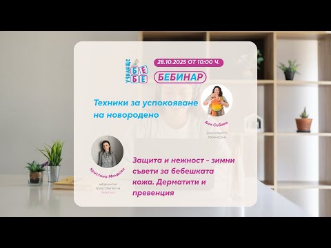 Видео: Техники за успокояване на новородено. Зимни съвети за бебешката кожа.