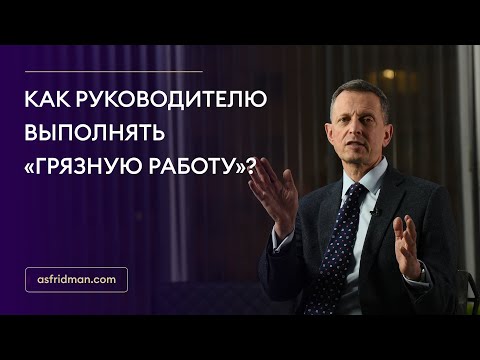 Видео: Как руководителю выполнять «грязную работу»?