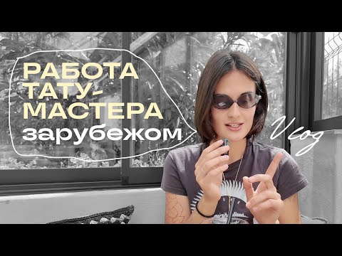 Видео: Работа тату-мастера зарубежом | влог о моем переезде и адаптации, как тату-мастера в Турции