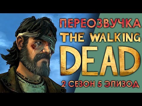 Видео: THE WALKING DEAD 2 сезон 5 эпизод / Смешная переозвучка