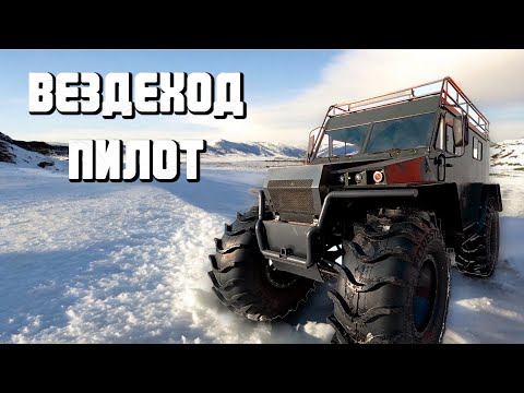 Видео: Вездеход Пилот | Какой он?