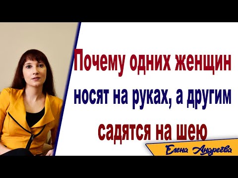 Видео: Почему одних женщин мужчины носят на руках, а другим садятся на шею.