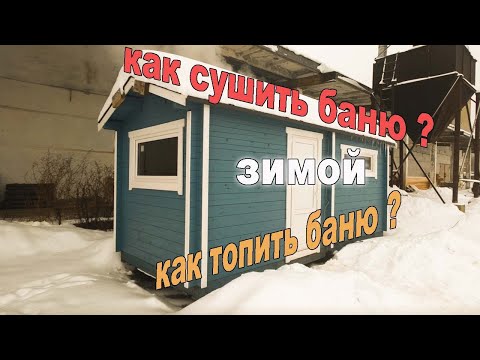 Видео: Затопили баню перед новым годом. Как топить и как просушивать баню зимой?