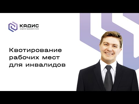 Видео: Квотирование рабочих мест для инвалидов